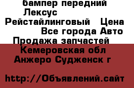 бампер передний Лексус rx RX 270 350 Рейстайлинговый › Цена ­ 5 000 - Все города Авто » Продажа запчастей   . Кемеровская обл.,Анжеро-Судженск г.